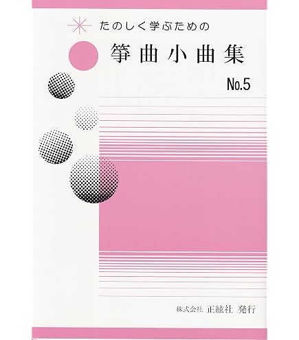 Amazon | 野村正峰 作曲 箏曲 楽譜 楽しく学ぶための 箏曲小曲集 NO.7